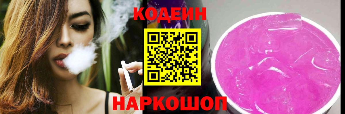 Кодеин Purple Drank  Вход с VPN  Кодеин напиток Lean (лин)  Северобайкальск 